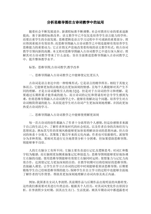 分析思维导图在古诗词教学中的运用