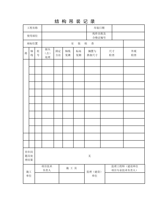 结构吊装记录