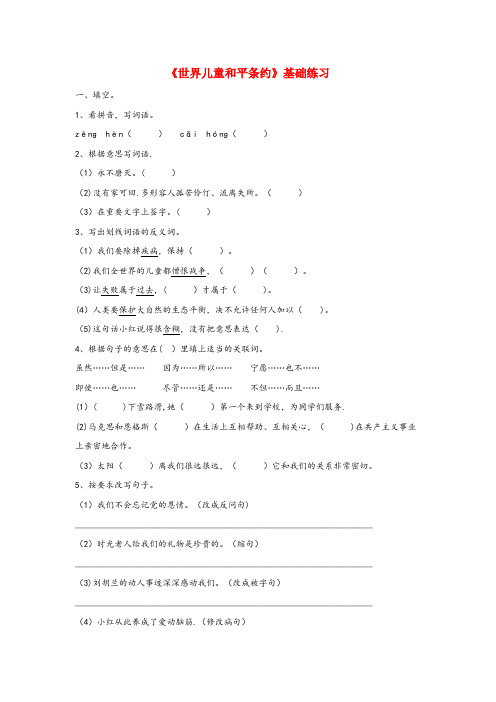 辽宁省盘锦市三小六年级语文上册 第四单元 16《世界儿童和平条约》基础练习 冀教版六年级语文上册第