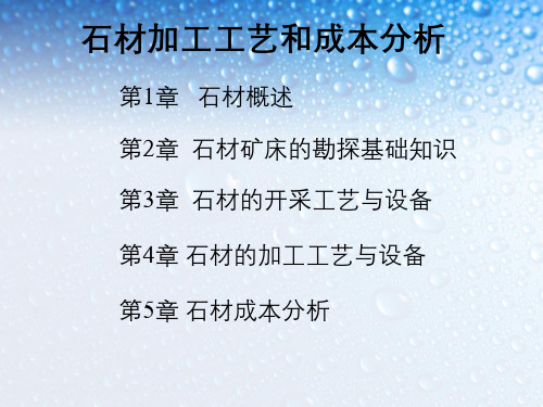 石材加工工艺和成本分析培训资料