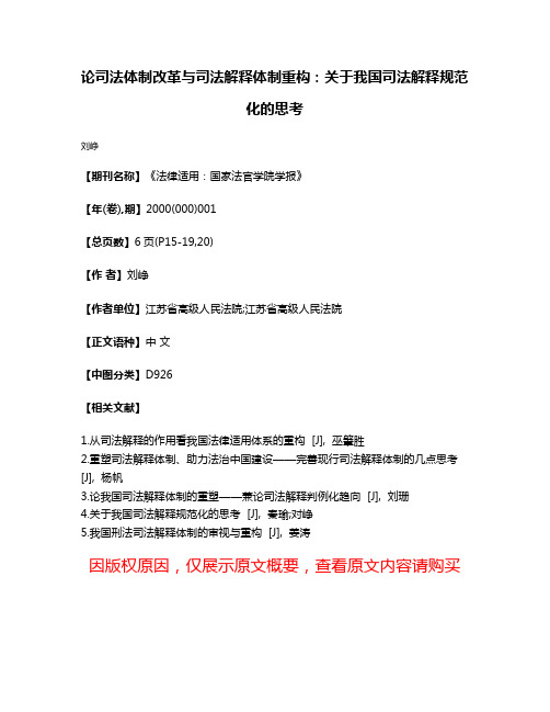 论司法体制改革与司法解释体制重构:关于我国司法解释规范化的思考