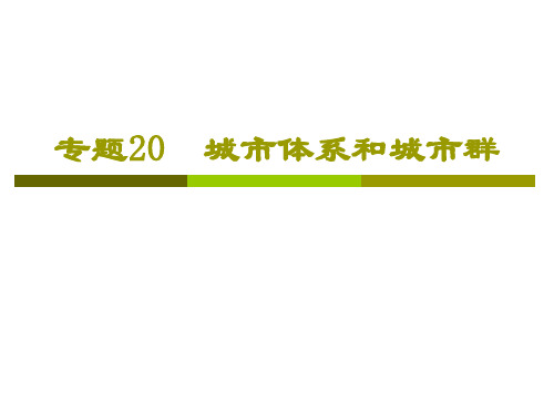 专题20城市体系和城市群-17页PPT资料