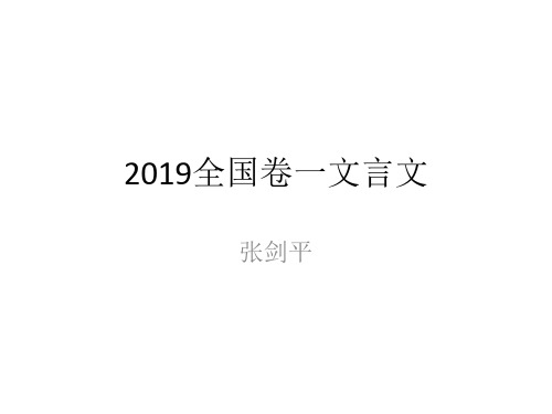 2019全国卷一文言文