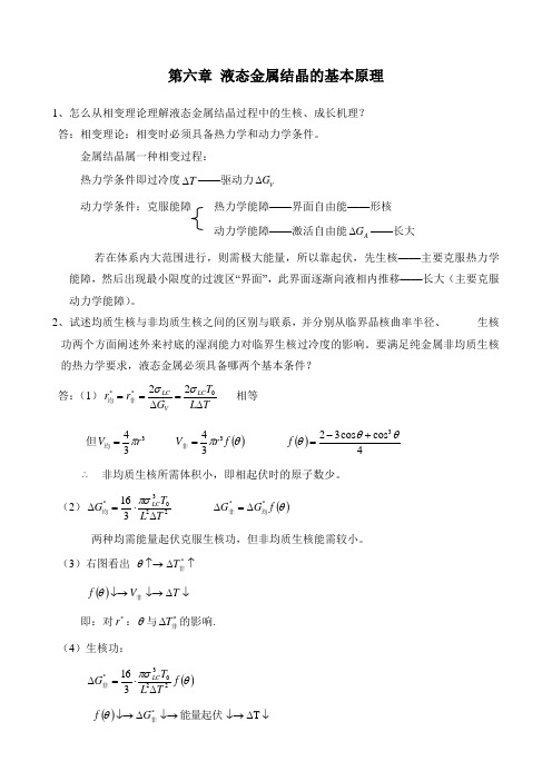 第六章 液态金属结晶的基本原理