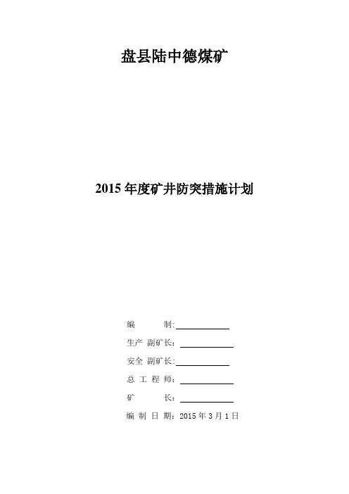 2015年度矿井防突措施计划