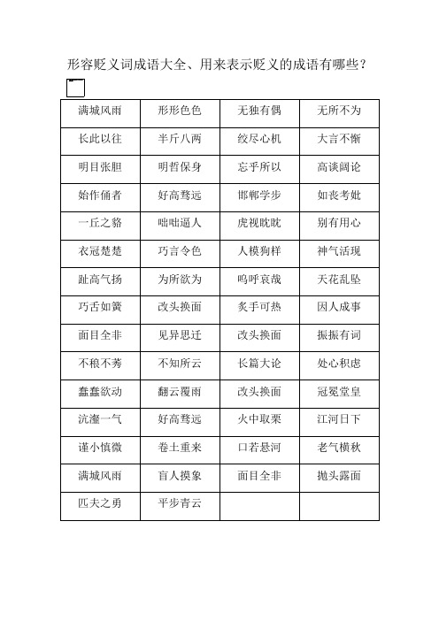 形容贬义词成语大全、用来表示贬义的成语有哪些？