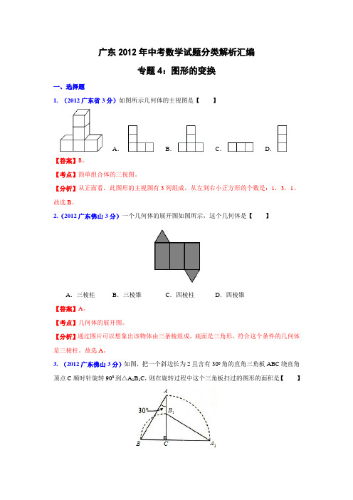 2012年历年广东省各市初三数学中考分类解析专题4：图形的变换及答案