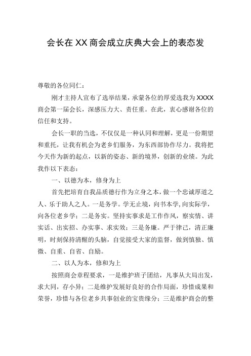 会长在XX商会成立庆典大会上的表态发言