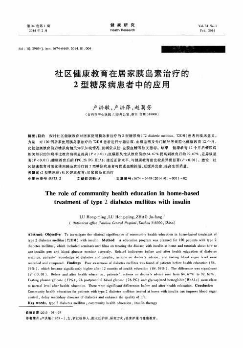 社区健康教育在居家胰岛素治疗的2型糖尿病患者中的应用