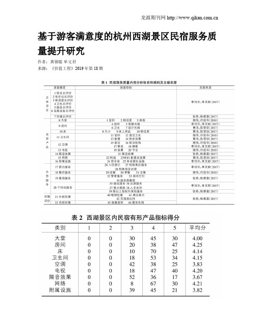 基于游客满意度的杭州西湖景区民宿服务质量提升研究