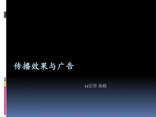 传播效果与广告