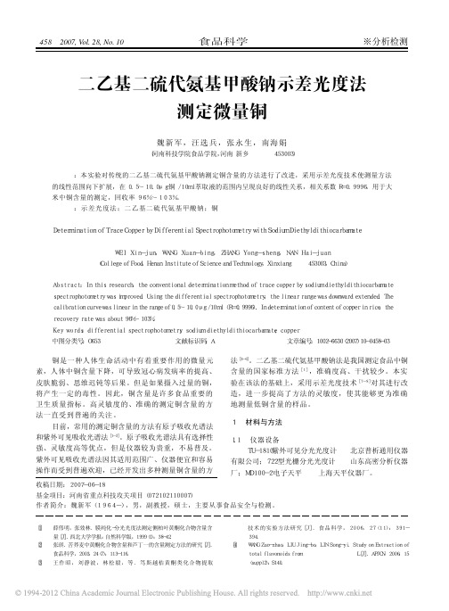 二乙基二硫代氨基甲酸钠示差光度法测定微量铜_魏新军