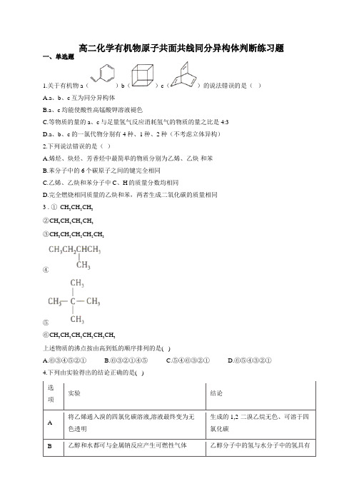 高二化学有机物原子共面共线同分异构体判断练习题(附答案)