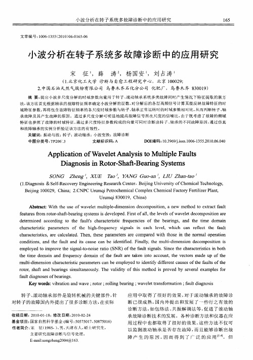 小波分析在转子系统多故障诊断中的应用研究