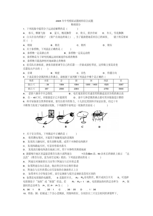 2005年中考模拟试题理科综合试题