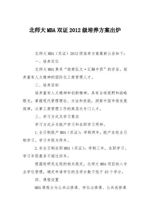 北师大MBA双证2012级培养方案出炉