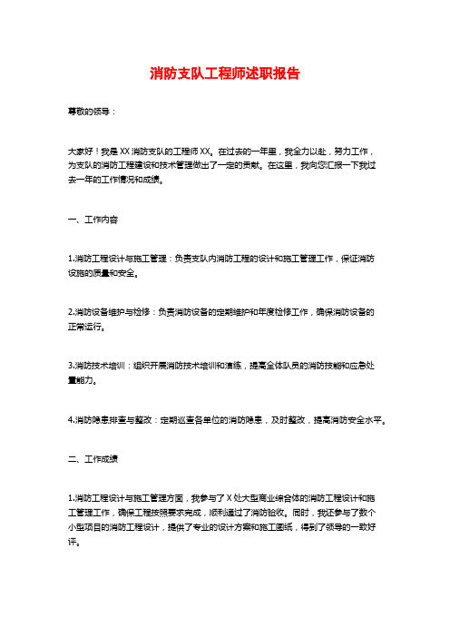 消防支队工程师述职报告