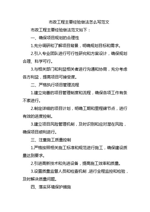 市政工程主要经验做法怎么写范文