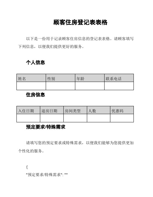 顾客住房登记表表格