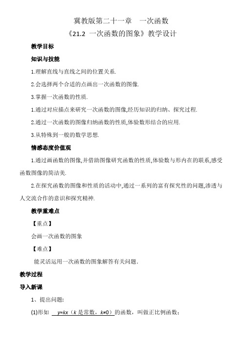 冀教版八年级数学下册《二十一章 一次函数  21.2 一次函数的图像和性质  一次函数的图像》教案_18