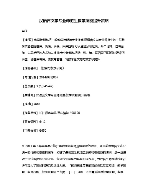 汉语言文学专业师范生教学技能提升策略