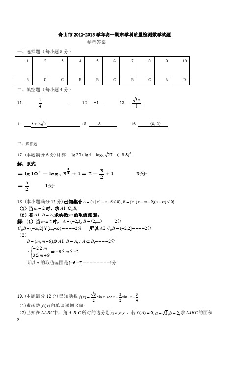 舟山市20122013学年高一期末学科质量检测数