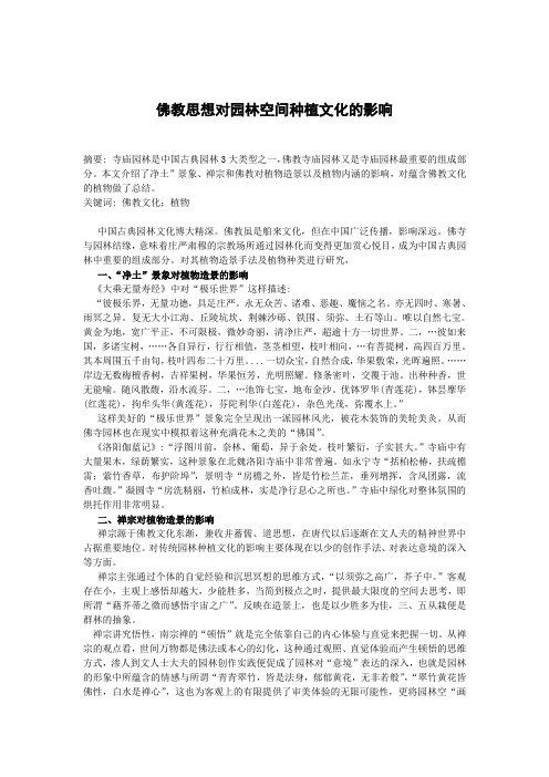 佛教思想对园林空间种植文化的影响