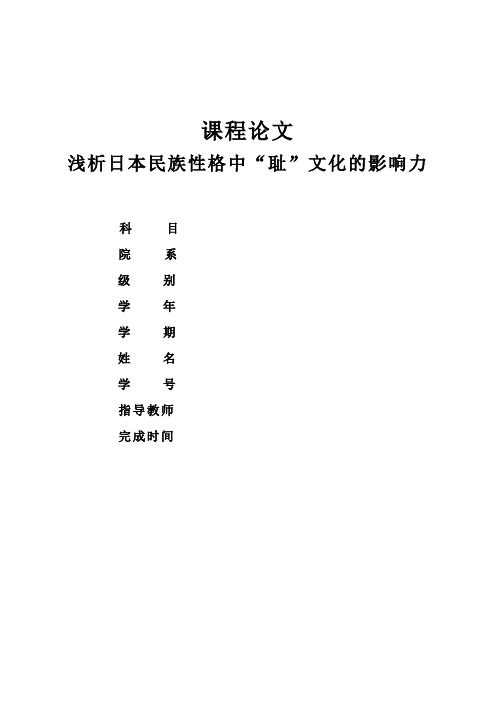 浅析日本民族性格中“耻”文化的影响力