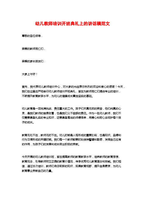 幼儿教师培训开班典礼上的讲话稿范文