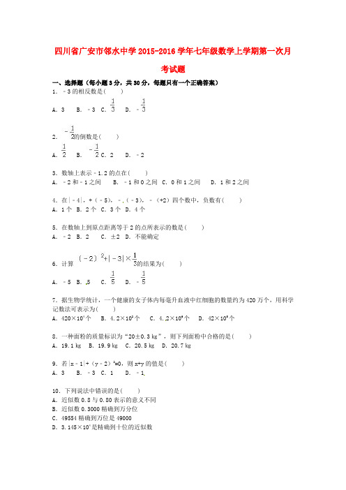 四川省广安市邻水中学七年级数学上学期第一次月考试题(含解析) 新人教版