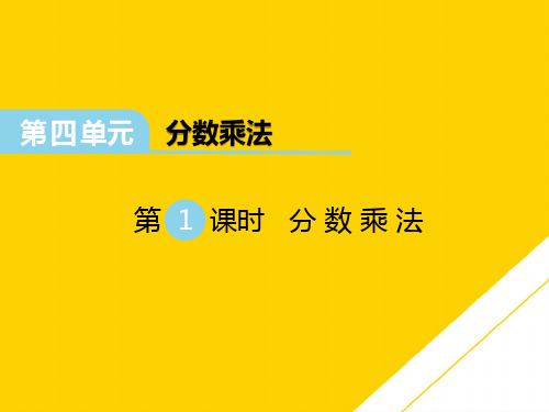 五级下册数学课件第四单元 分数乘法 第课时 分数乘法｜冀教版ppt文档