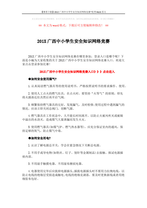 【推荐下载】201X广西中小学生安全知识网络竞赛-优秀word范文 (3页)