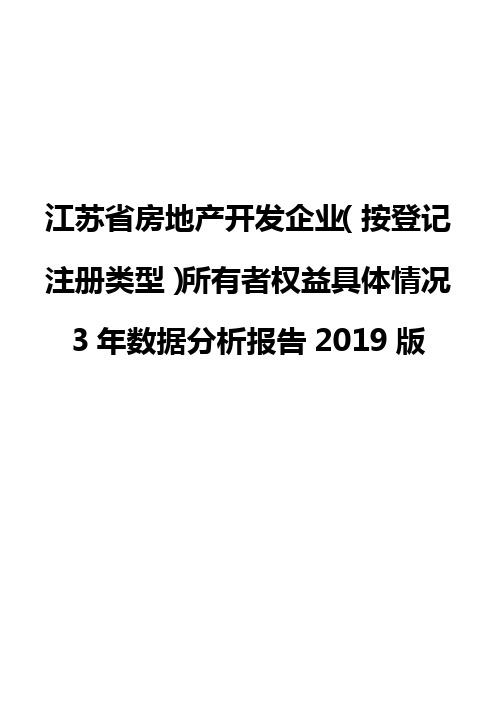 江苏省房地产开发企业(按登记注册类型)所有者权益具体情况3年数据分析报告2019版