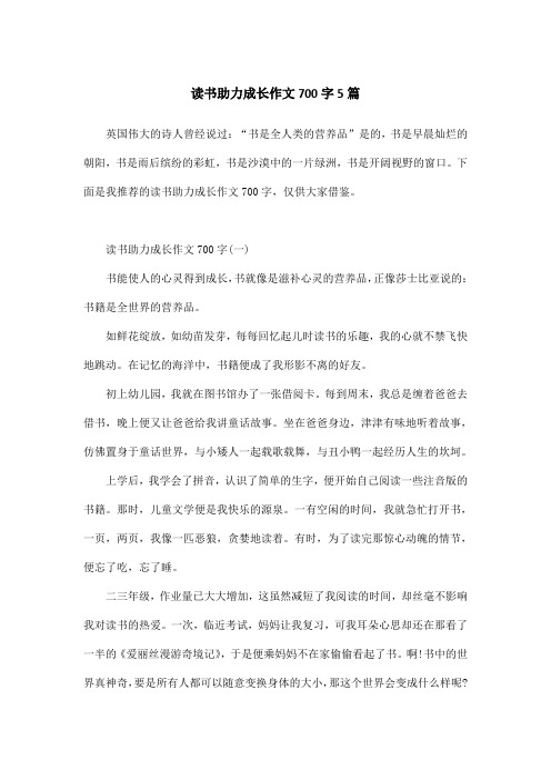 读书助力成长作文700字5篇