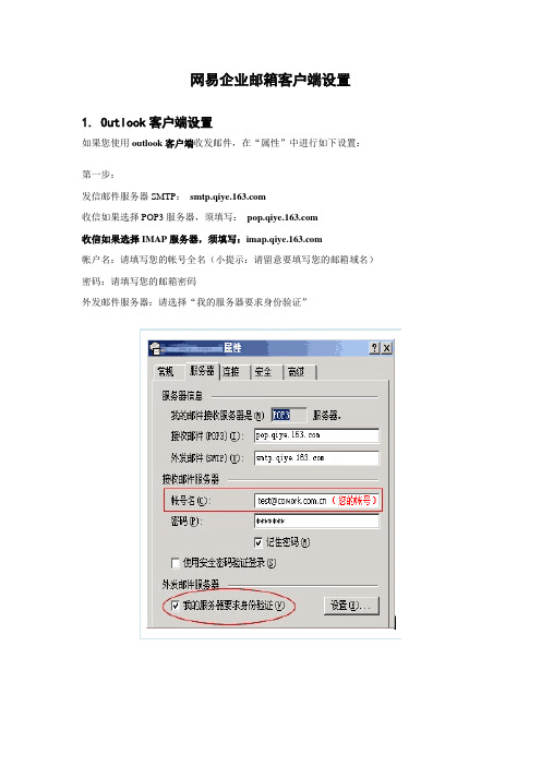 网易企业邮箱客户端设置