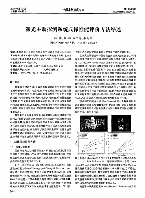 激光主动探测系统成像性能评价方法综述