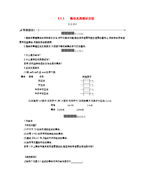 高中数学 第一章 集合与常用逻辑用语 1.1 集合 1.1.1 集合及其表示方法 第2课时学案(含解