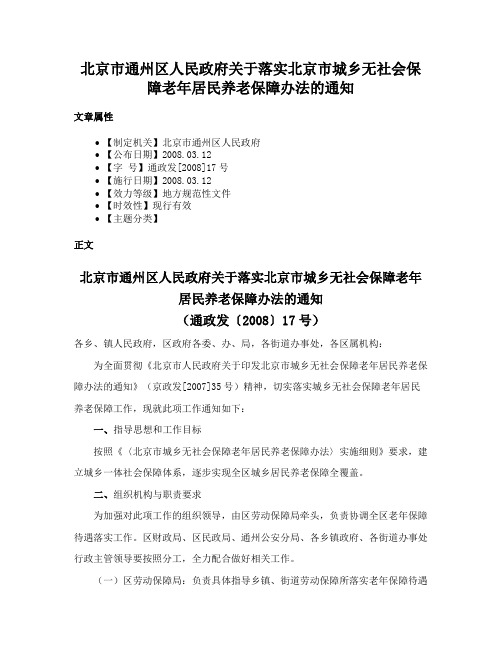 北京市通州区人民政府关于落实北京市城乡无社会保障老年居民养老保障办法的通知