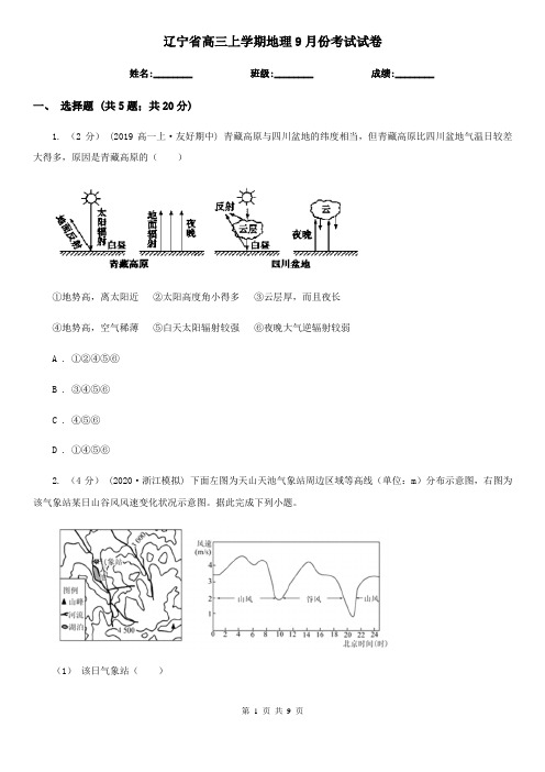 辽宁省高三上学期地理9月份考试试卷