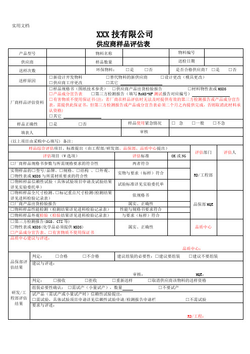 供应商样品评估表