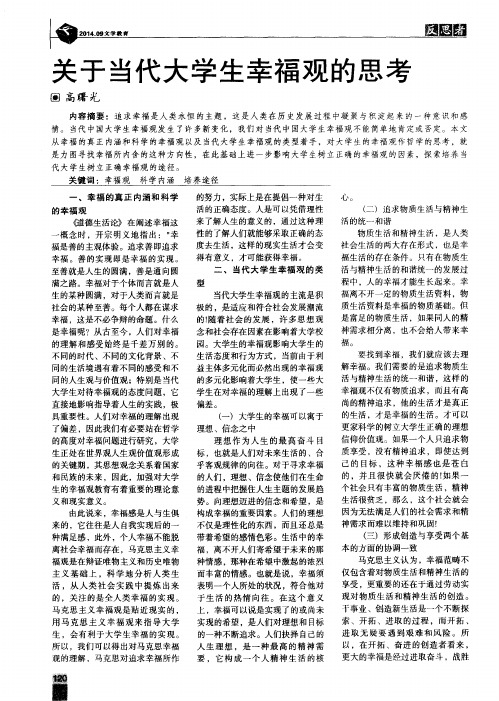 关于当代大学生幸福观的思考