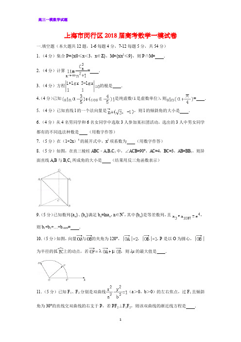 上海市闵行区2018届高考一模数学试卷(答案+解析)