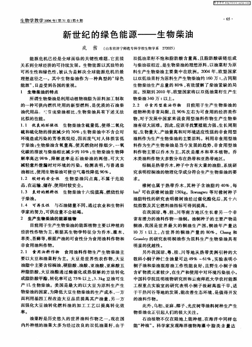 新世纪的绿色能源——生物柴油