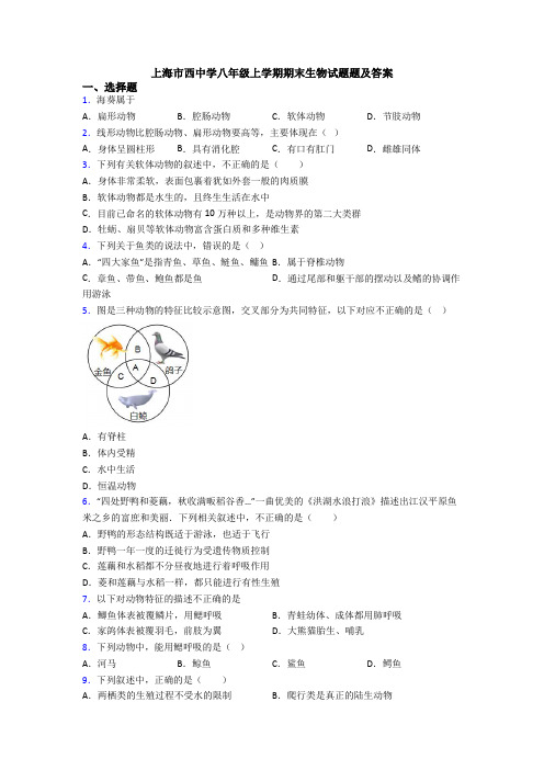 上海市西中学八年级上学期期末生物试题题及答案