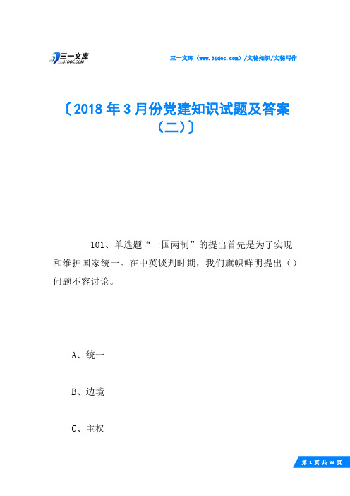 2018年3月份党建知识试题及答案(二)