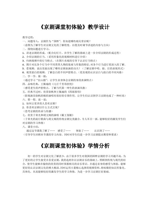 初中校本课程_京剧课堂初体验教学设计学情分析教材分析课后反思