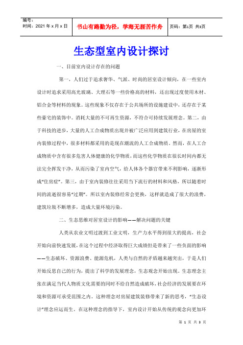 生态型室内设计探讨