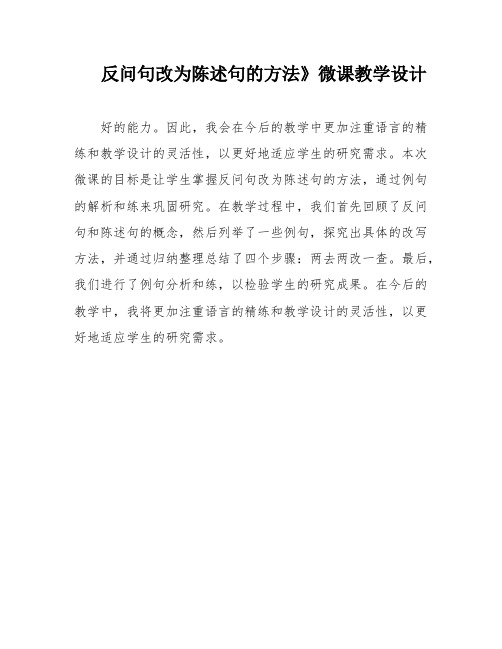 反问句改为陈述句的方法》微课教学设计