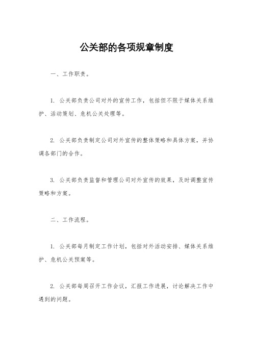 公关部的各项规章制度