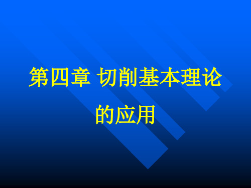 切削基本理论应用